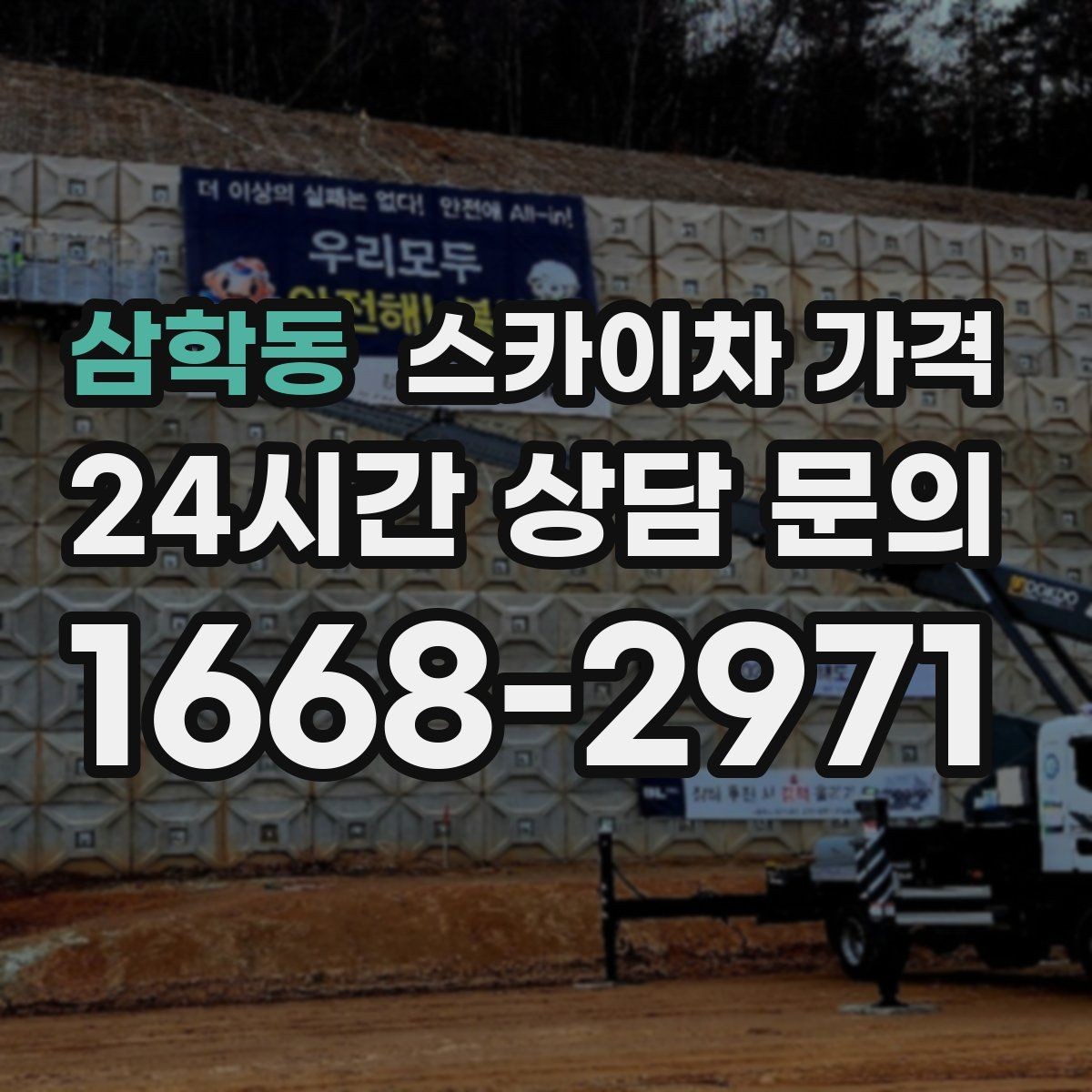 삼학동 스카이차 가격 주말 작업은 왜 예약이 유리할까
