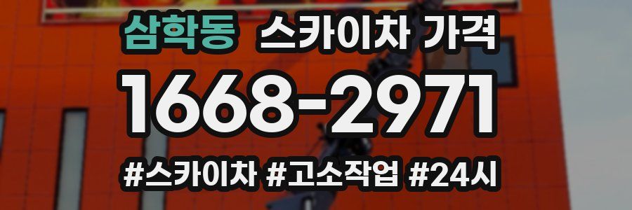 삼학동 스카이차 가격