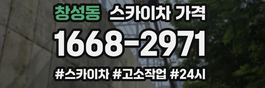 창성동 스카이차 가격