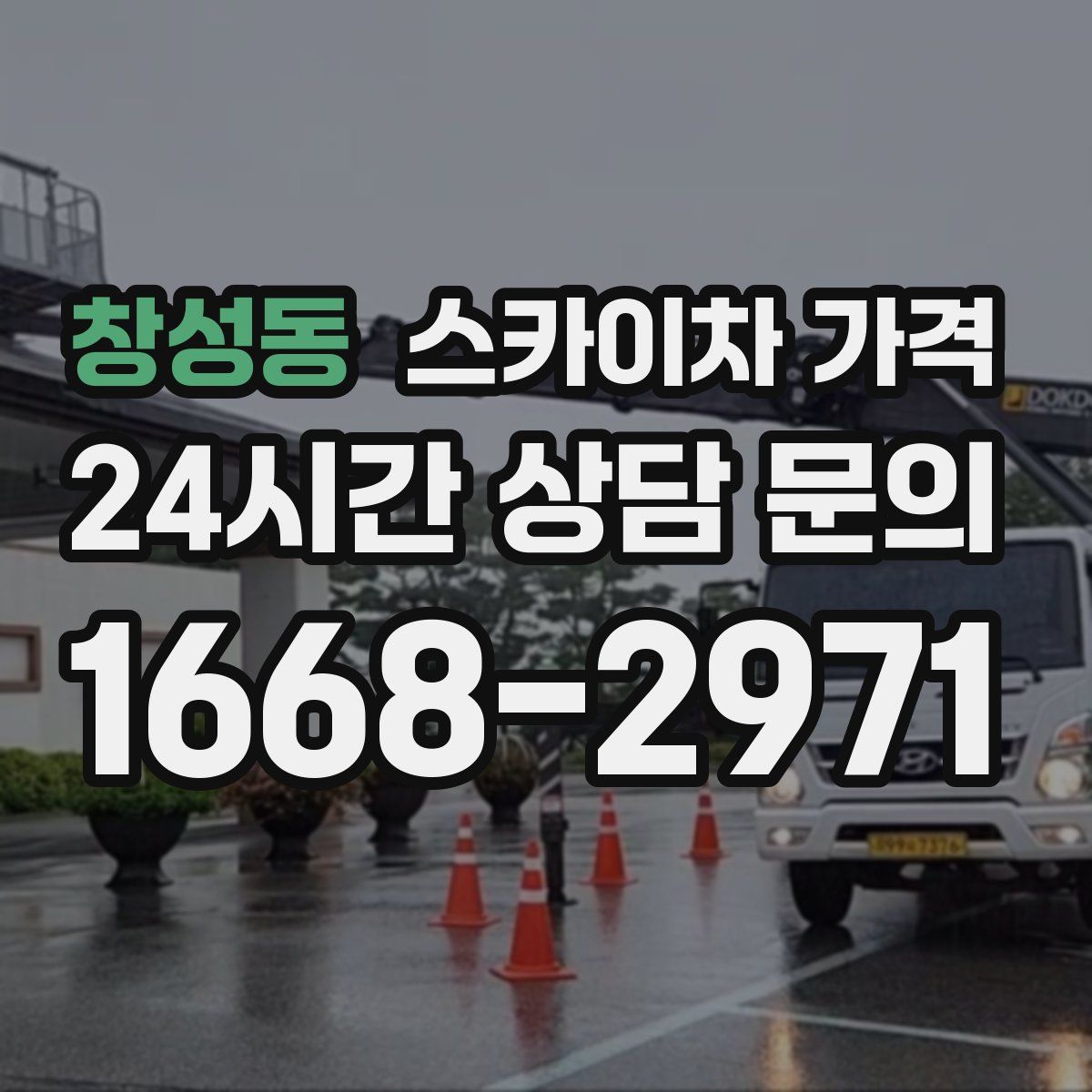 창성동 스카이차 가격