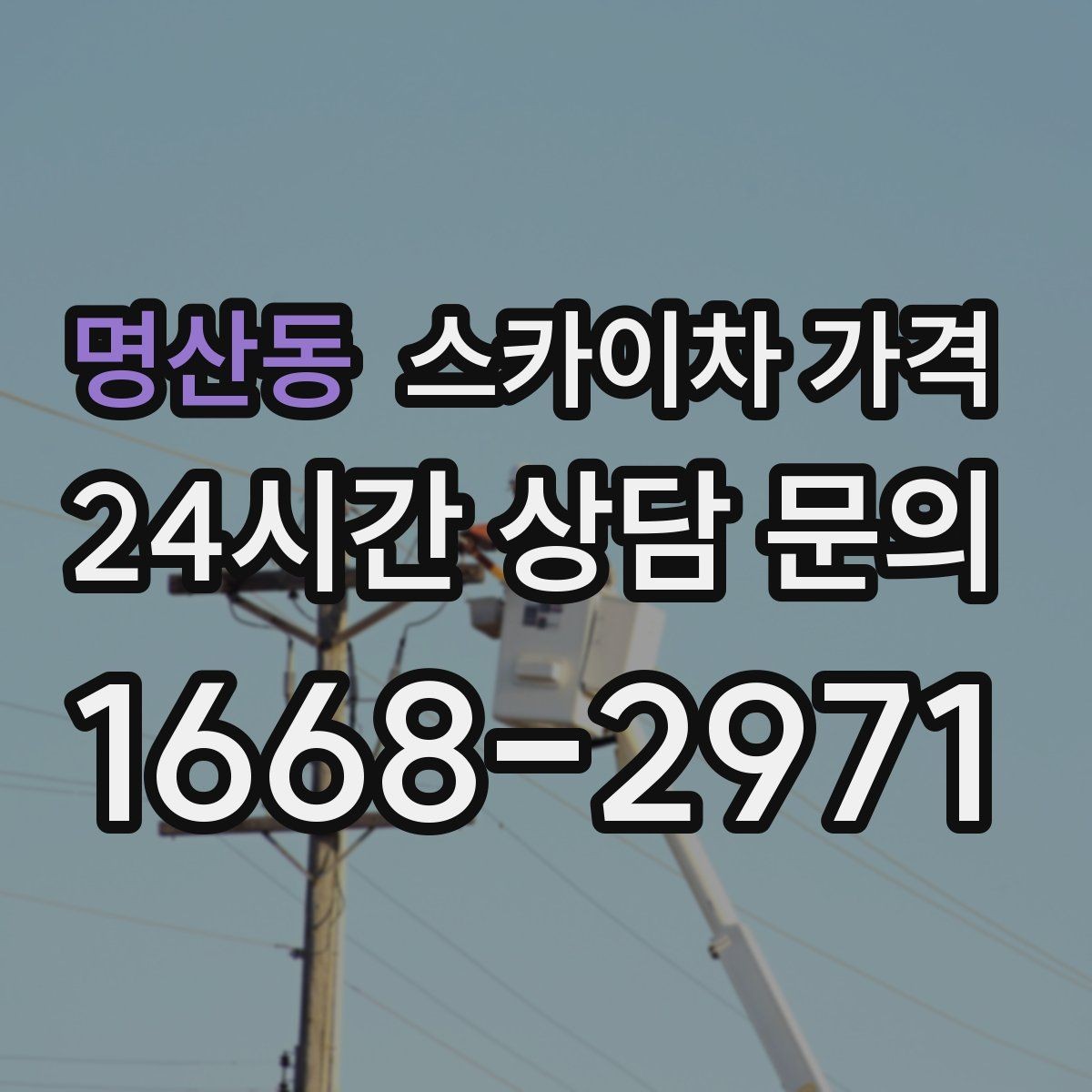 명산동 스카이차 가격 강풍 예보가 있을 때 일정 조정이 필요한 이유