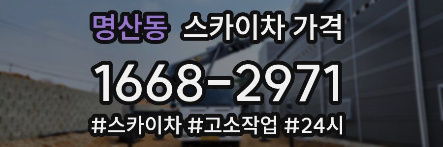 명산동 스카이차 가격