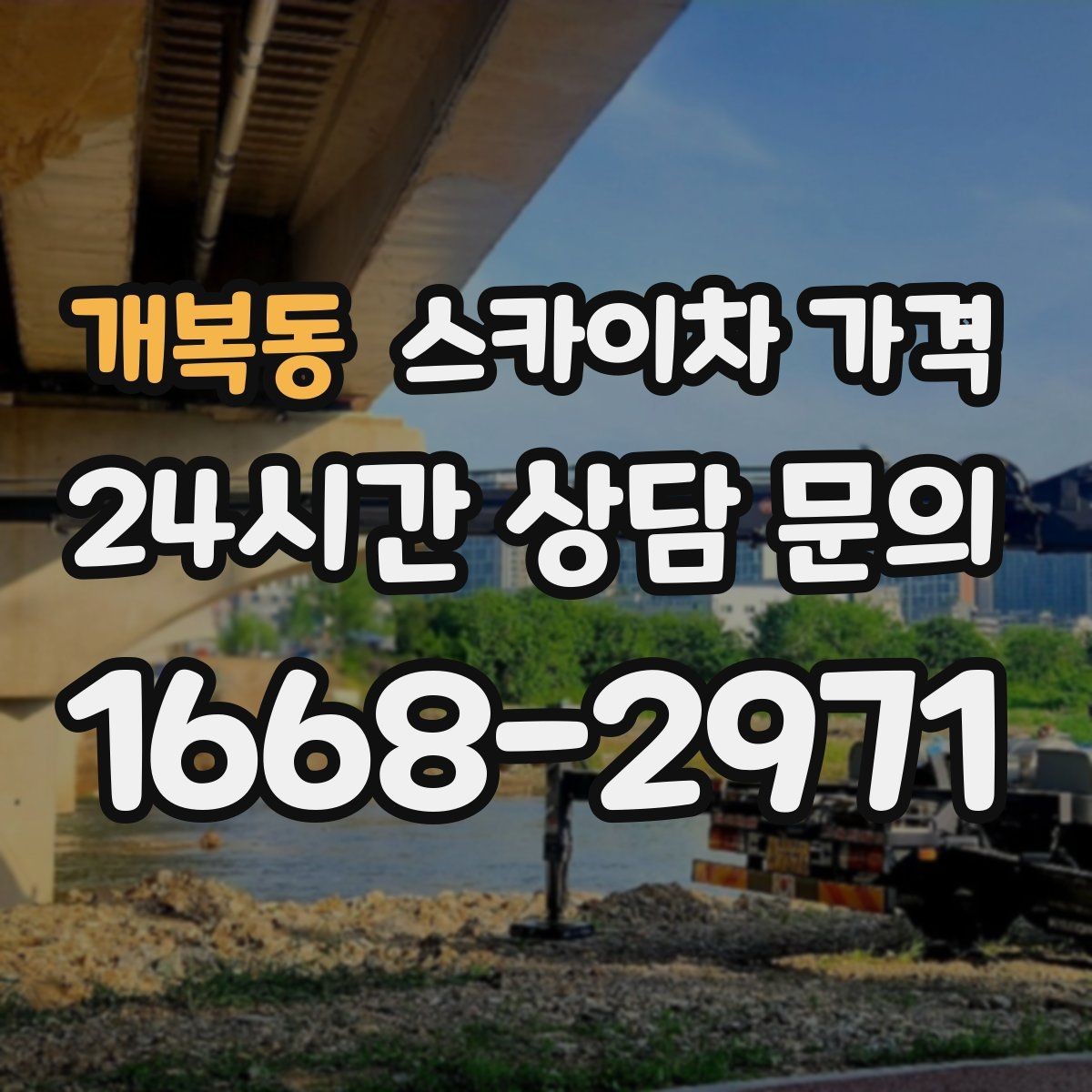 개복동 스카이차 가격 조명 교체 작업에서 가격이 달라지는 이유