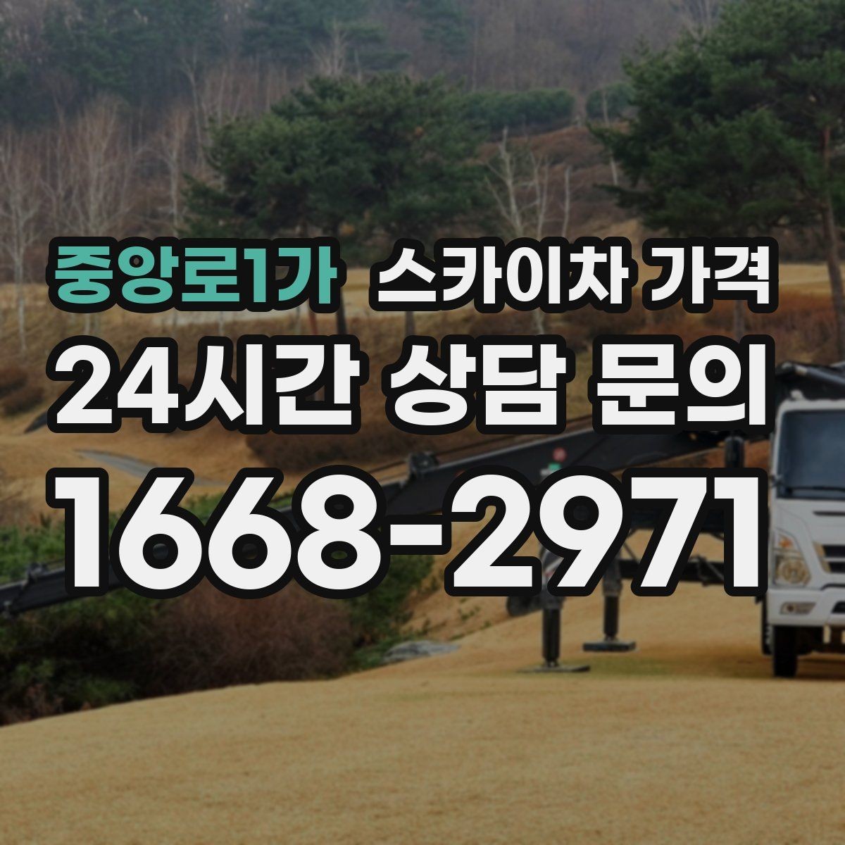중앙로1가 스카이차 가격 광고판·사인물 철거 작업은 어떻게 달라질까