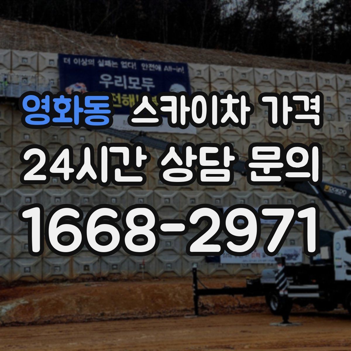 영화동 스카이차 가격 작업 높이(층수/실측 높이)·시간·위치만 정리해도 충분합니다