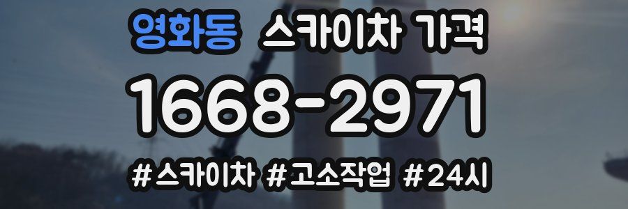 영화동 스카이차 가격