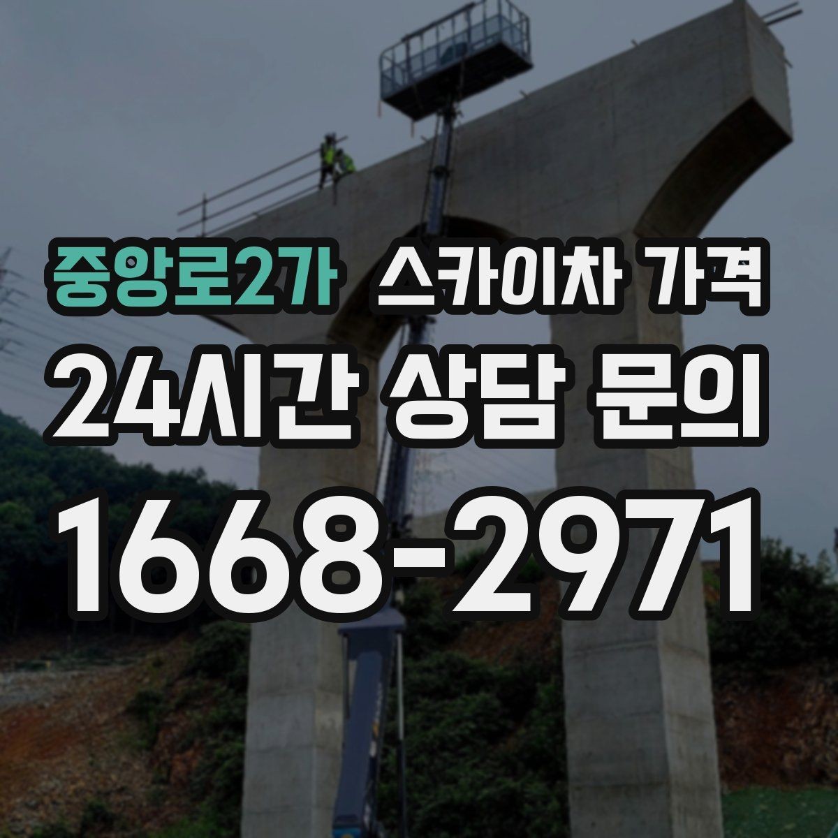 중앙로2가 스카이차 가격 여러 작업을 묶으면 유리한 이유