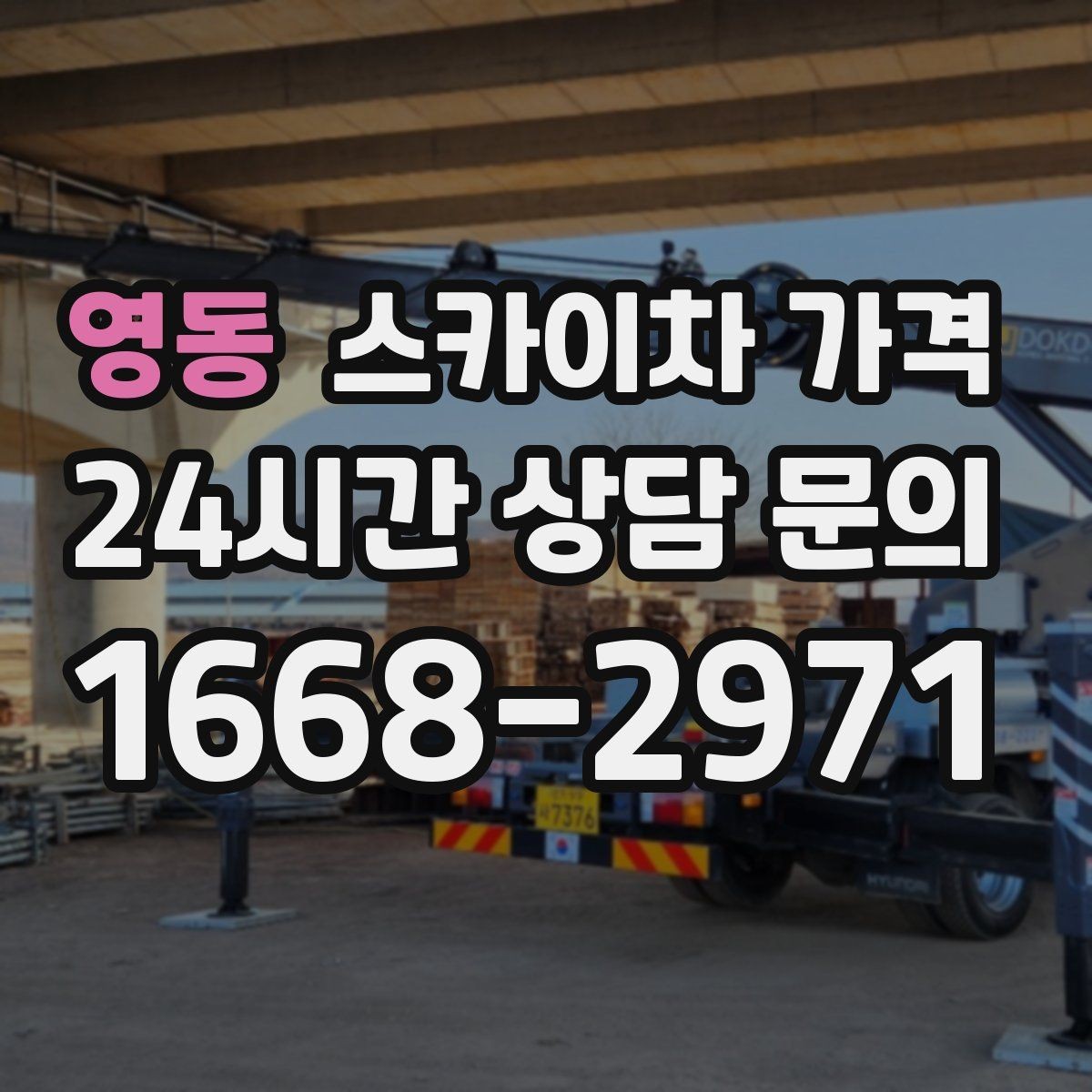 영동 스카이차 가격 몇 미터 작업인지 모를 때 확인 방법