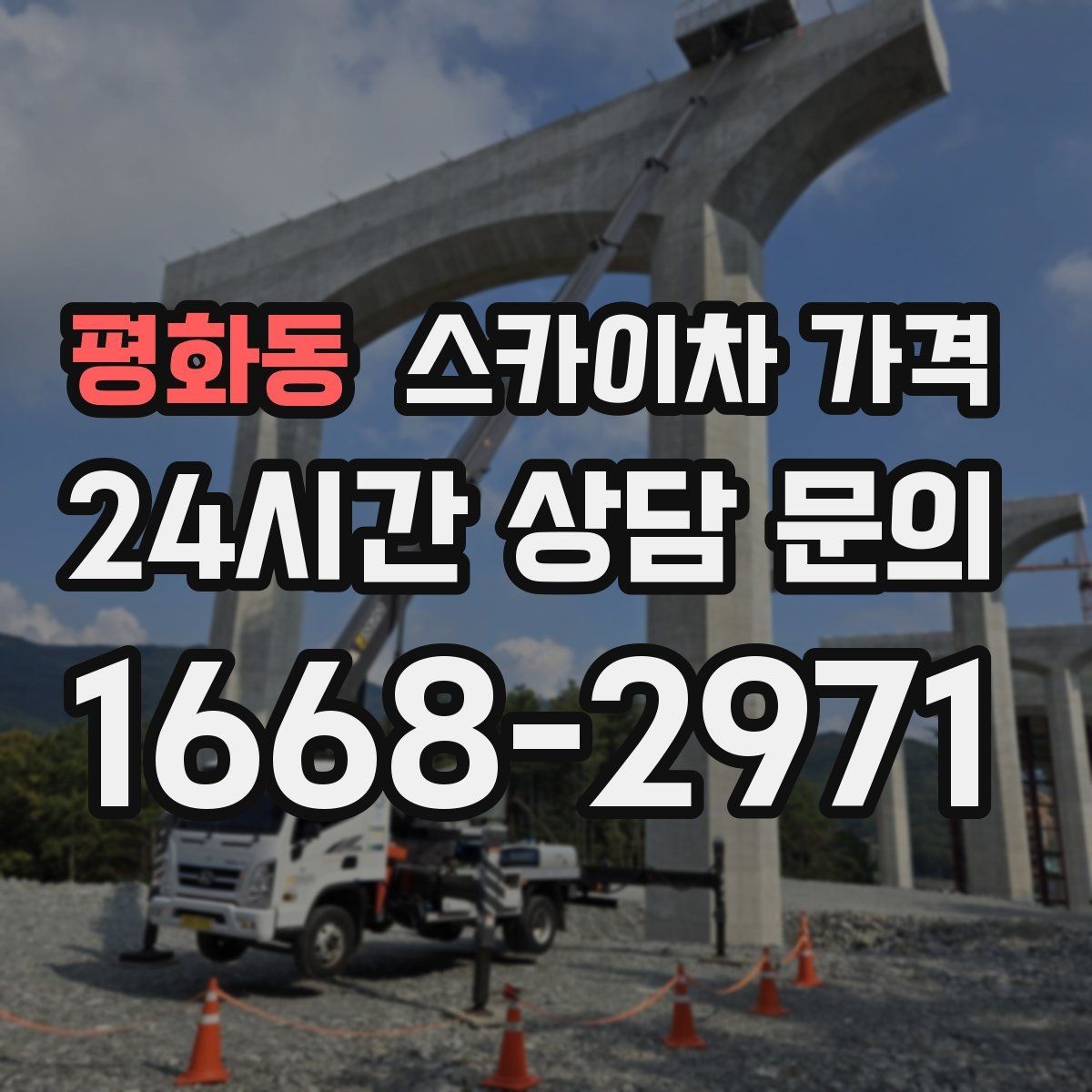 평화동 스카이차 가격 안전 펜스 설치가 필요한 대표 현장