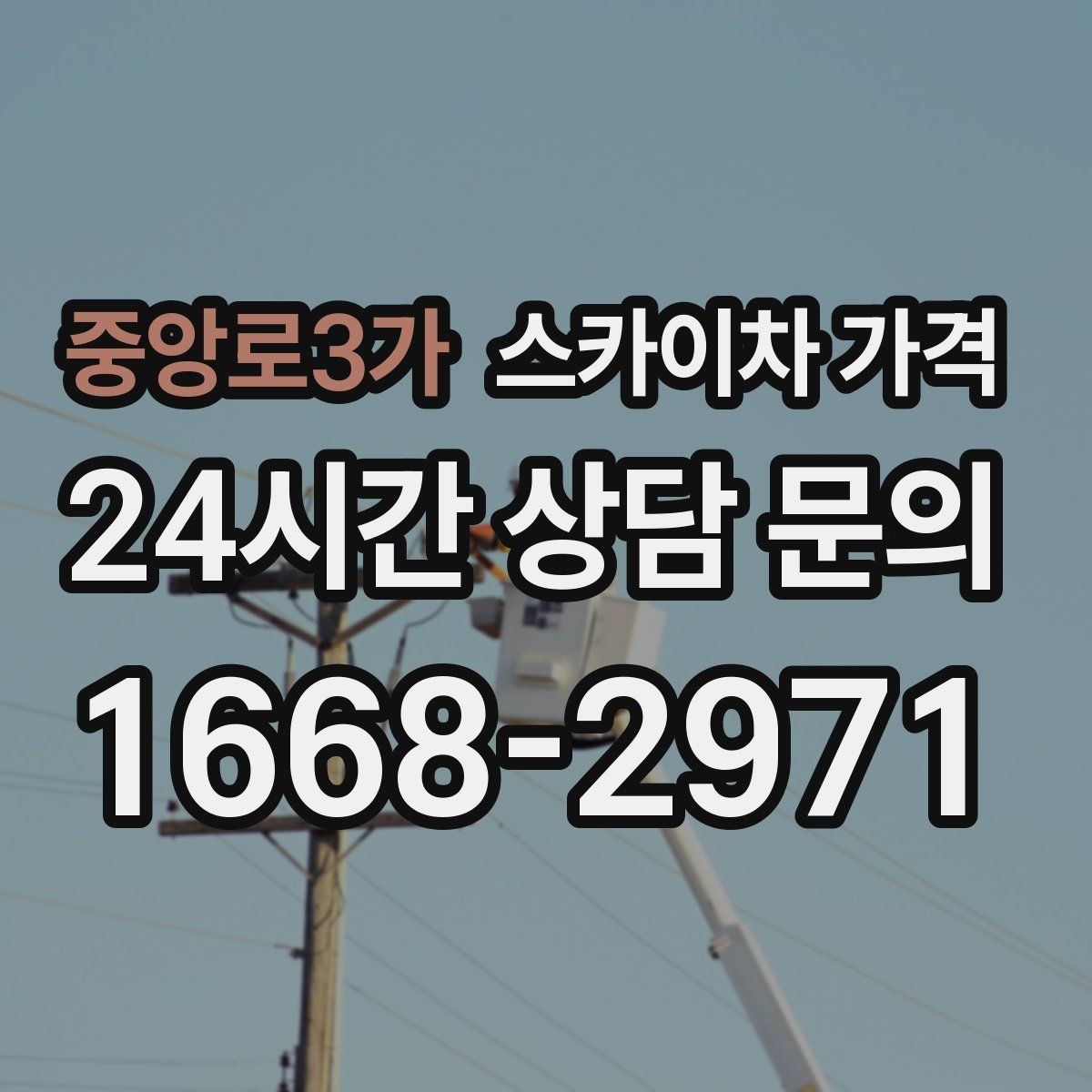 중앙로3가 스카이차 가격 우천 후 작업이 미뤄질 수 있는 이유