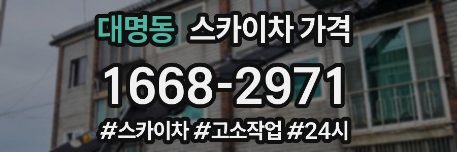 대명동 스카이차 가격