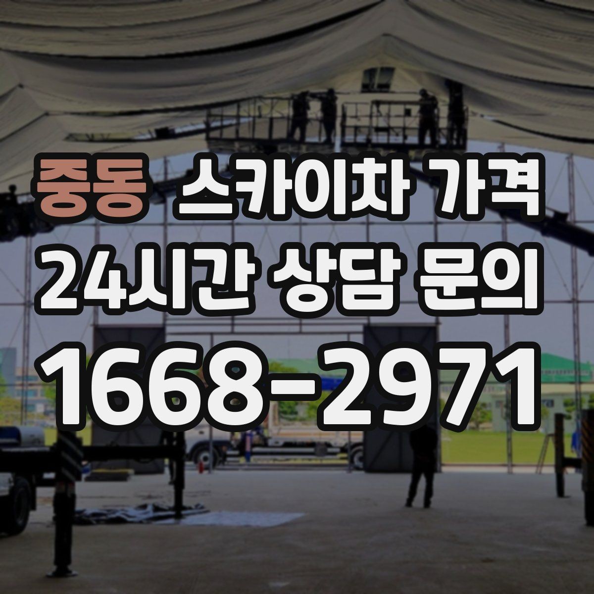 중동 스카이차 가격 간단 문의로 대략 견적 받는 방법