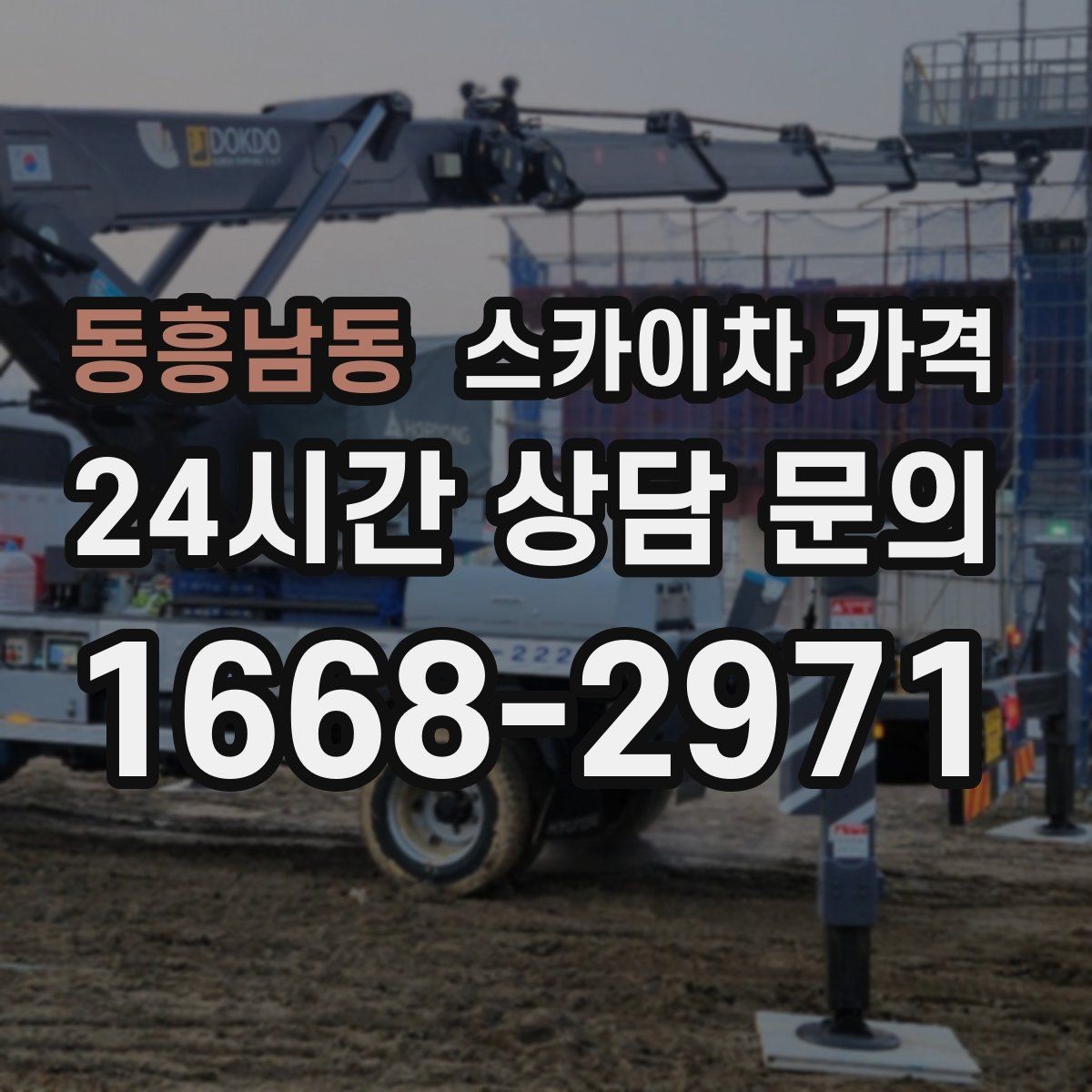 동흥남동 스카이차 가격 야간 작업은 왜 달라질 수 있을까