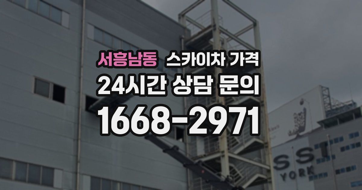 서흥남동 스카이차 가격