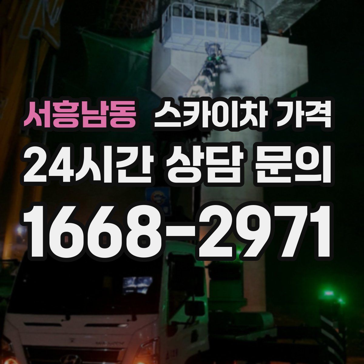 서흥남동 스카이차 가격