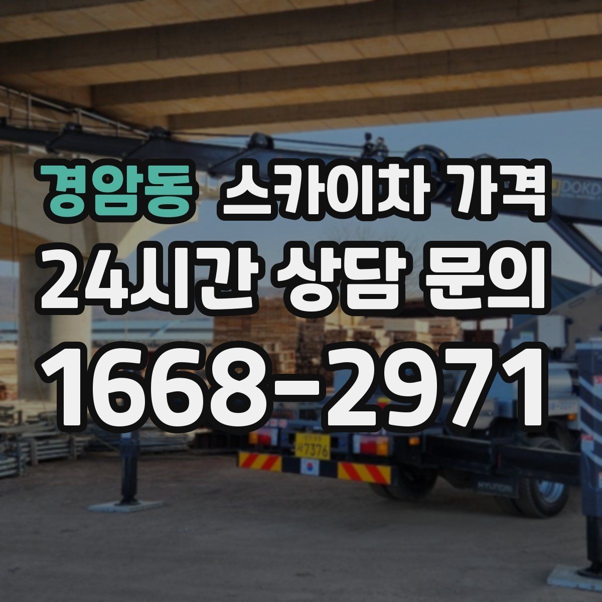경암동 스카이차 가격 작업 지점 수를 정리하면 견적이 빨라집니다