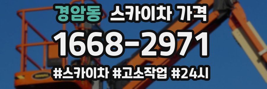 경암동 스카이차 가격