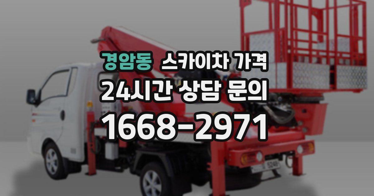 경암동 스카이차 가격