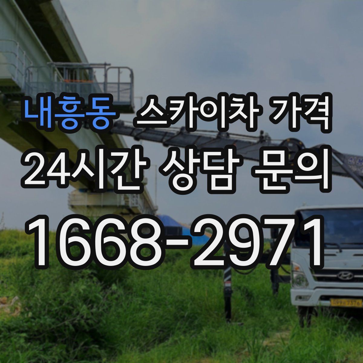 내흥동 스카이차 가격