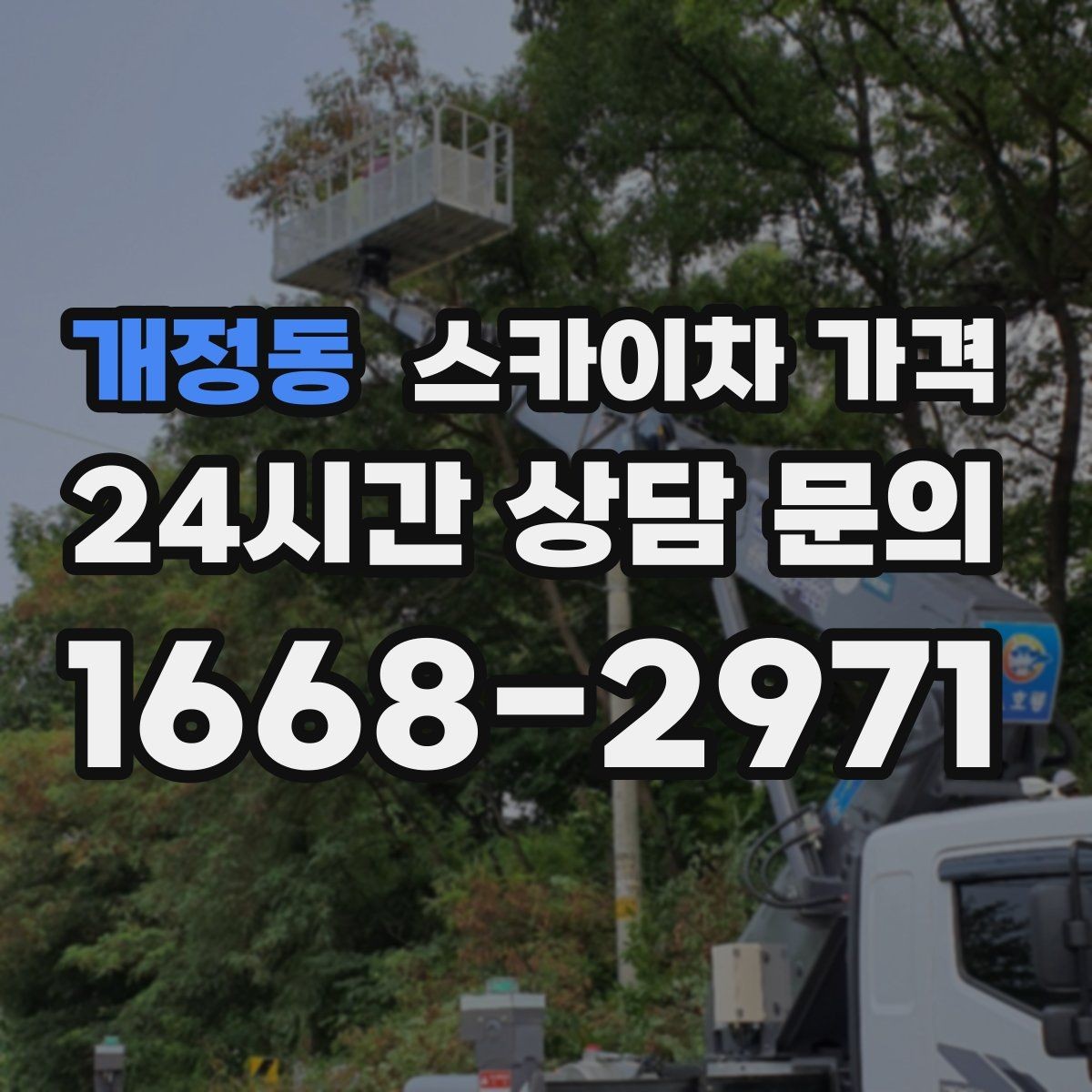 개정동 스카이차 가격 '셋팅 후 바로 작업'이 중요한 이유