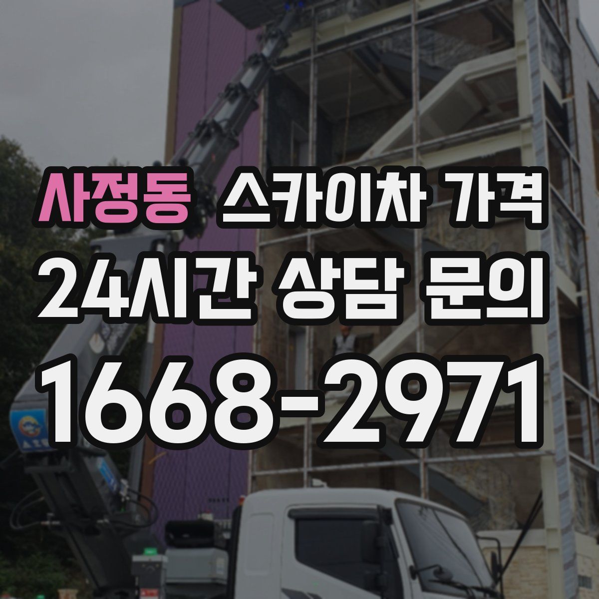 사정동 스카이차 가격