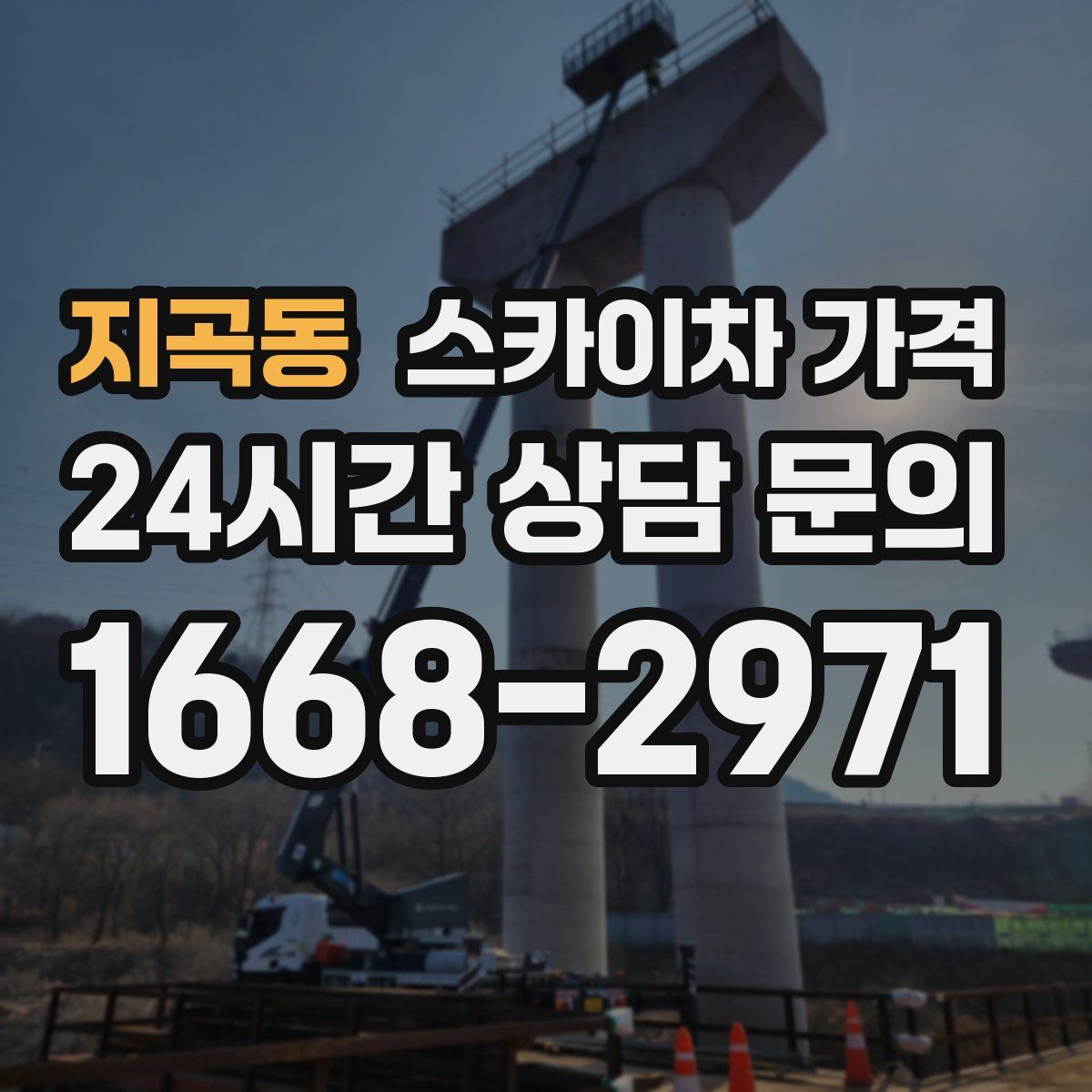 지곡동 스카이차 가격