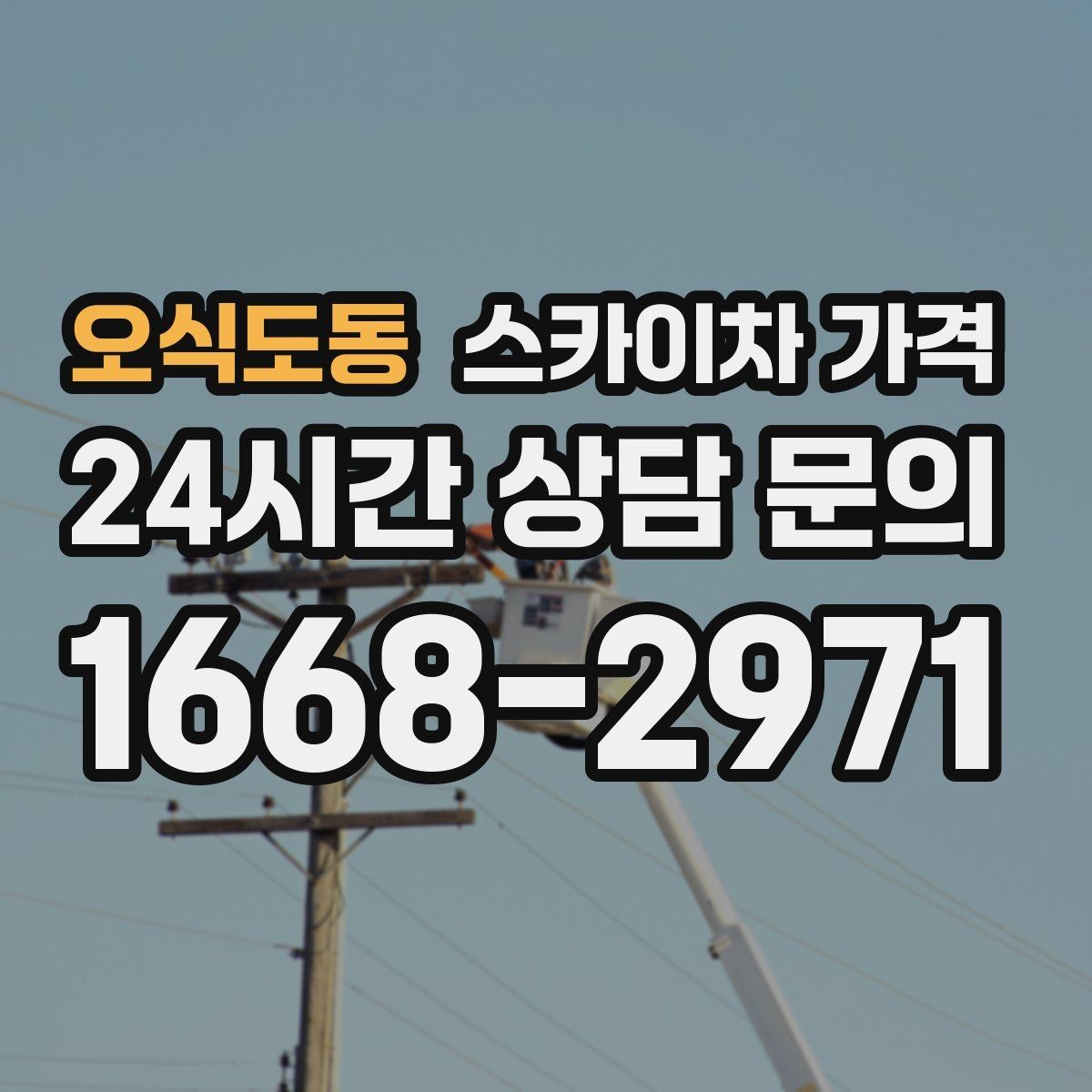 오식도동 스카이차 가격 우천 시 작업 연기 기준은 어떻게 될까