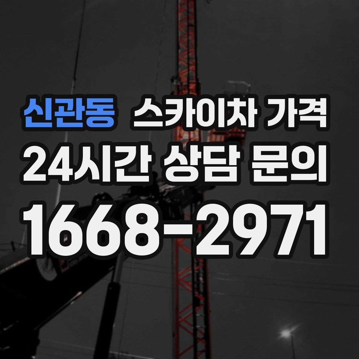 신관동 스카이차 가격 간단 문의로 대략 견적 받는 방법