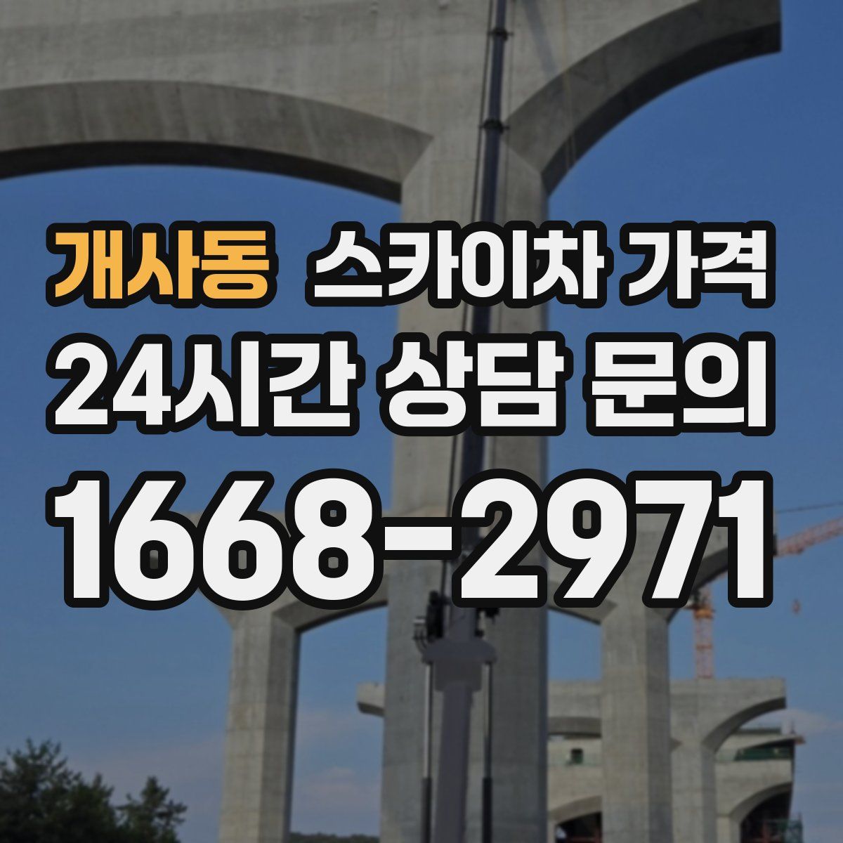 개사동 스카이차 가격