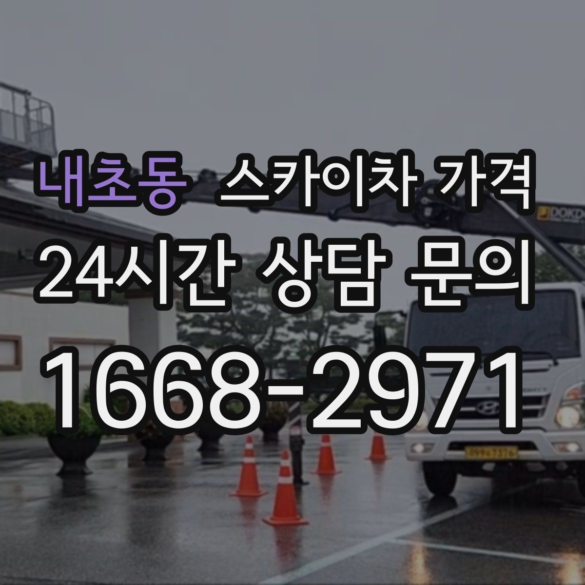 내초동 스카이차 가격 아웃트리거 공간이 없으면 생기는 변수