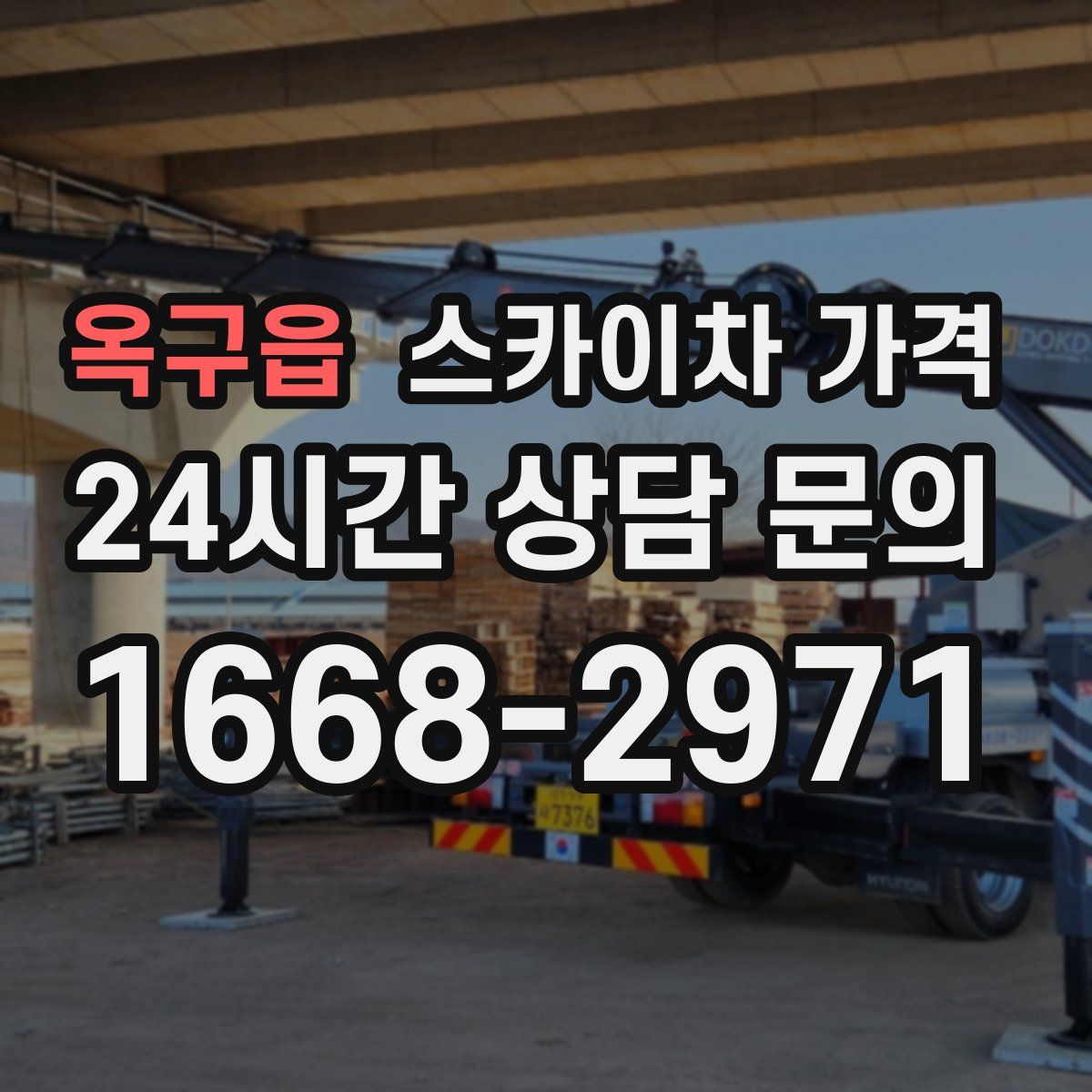 옥구읍 스카이차 가격