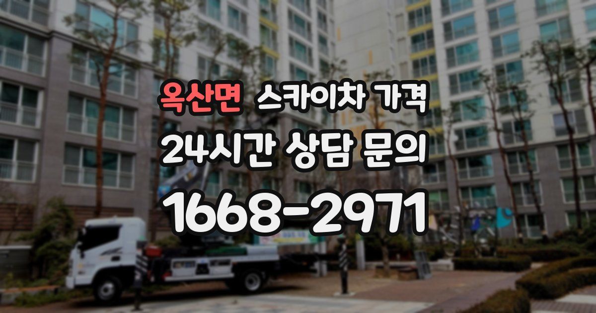 옥산면 스카이차 가격