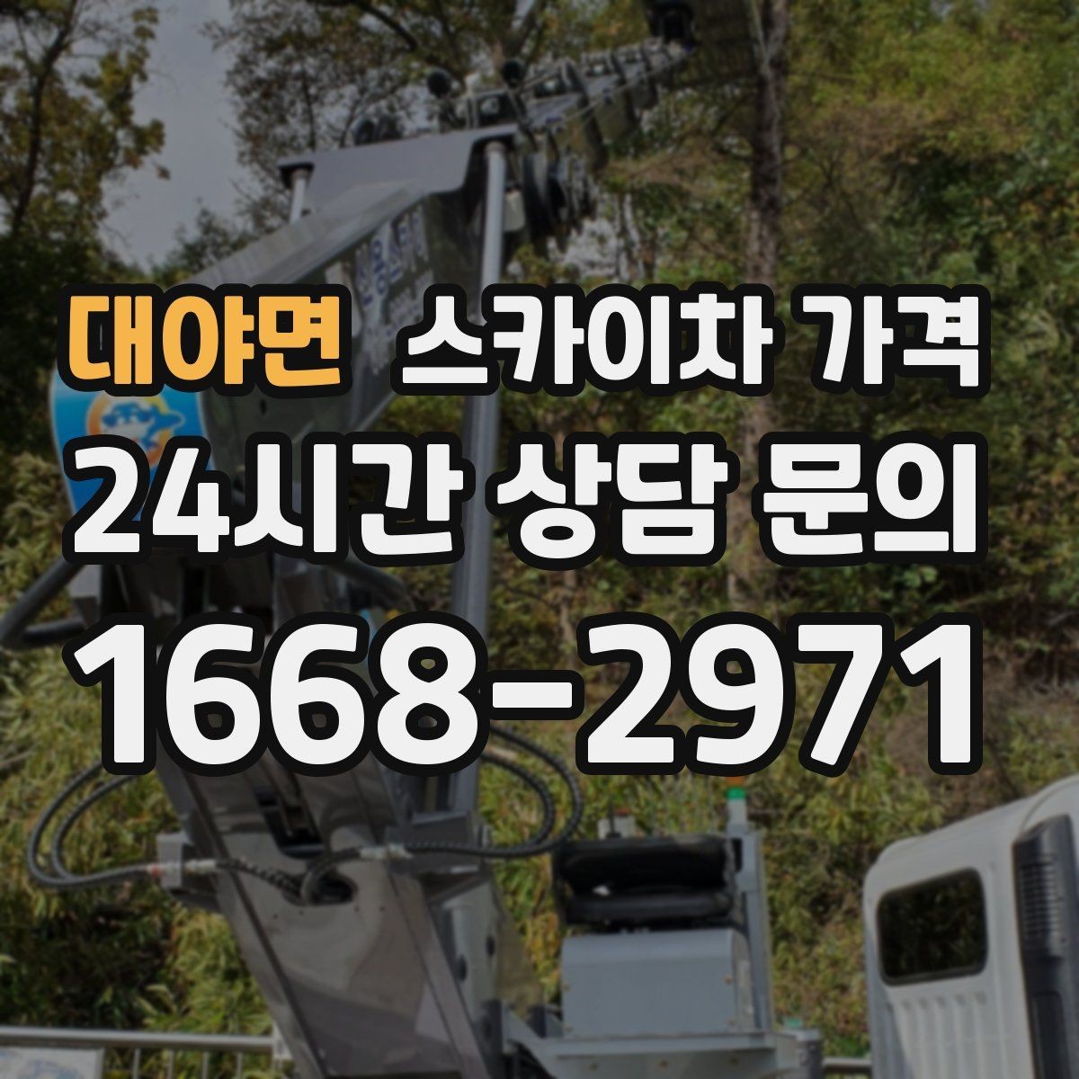 대야면 스카이차 가격 작업 높이(층수/실제 높이)·시간·위치만 정리해도 충분합니다