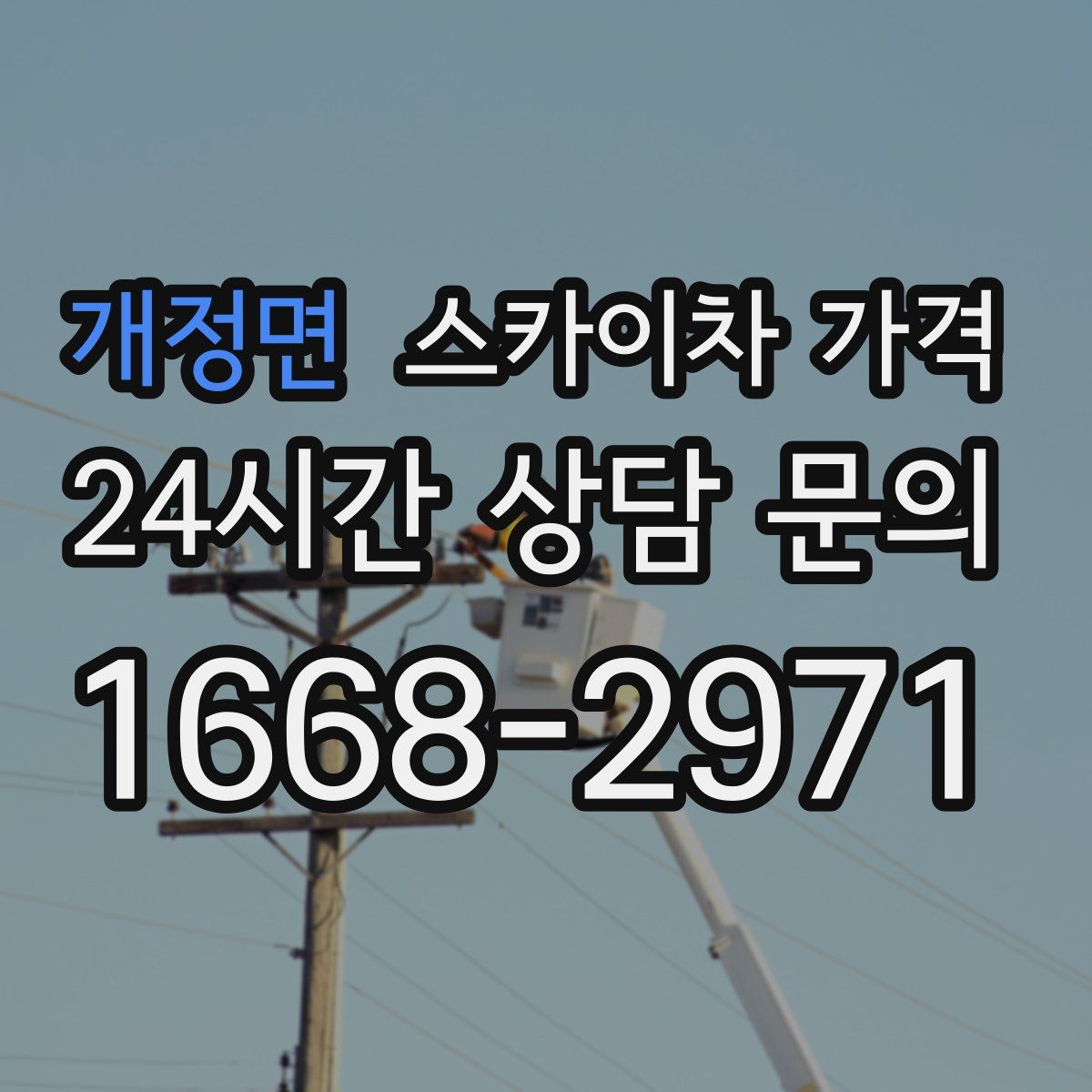 개정면 스카이차 가격