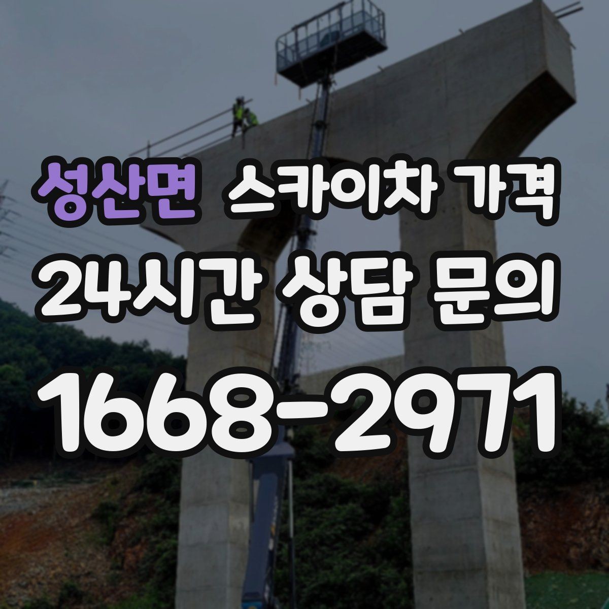 성산면 스카이차 가격 견적이 빨라지는 현장 정보 정리법