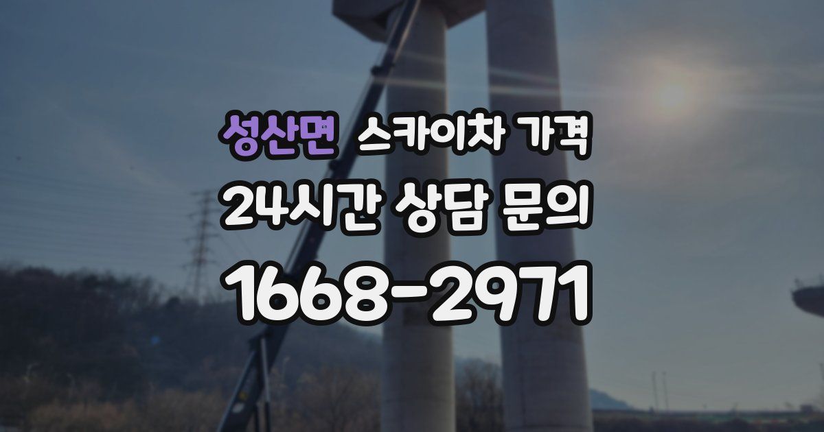 성산면 스카이차 가격
