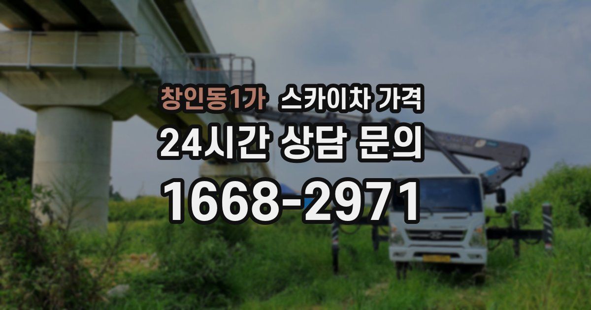 창인동1가 스카이차 가격