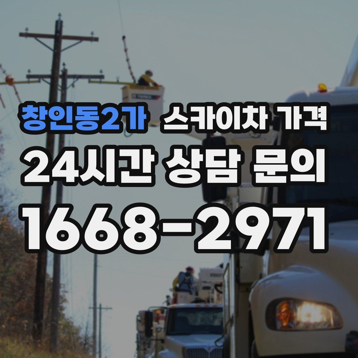 창인동2가 스카이차 가격 한 번 부를 때 같이 하면 좋은 작업 리스트