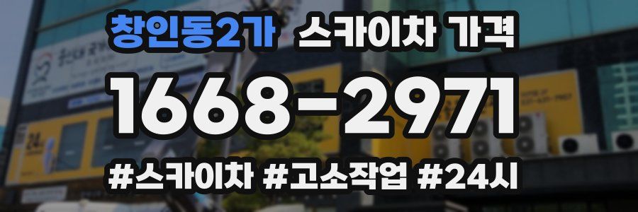 창인동2가 스카이차 가격