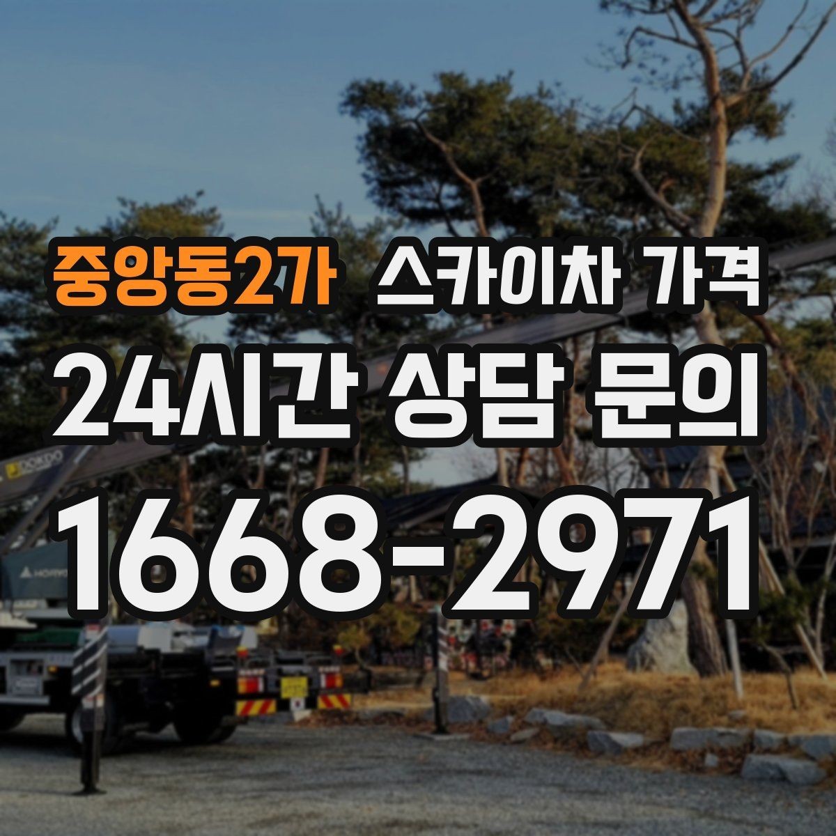 중앙동2가 스카이차 가격 고압선 인근 작업은 왜 변수가 많을까