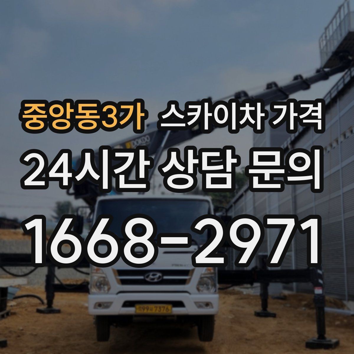 중앙동3가 스카이차 가격 창호 상부 작업이 까다로운 이유