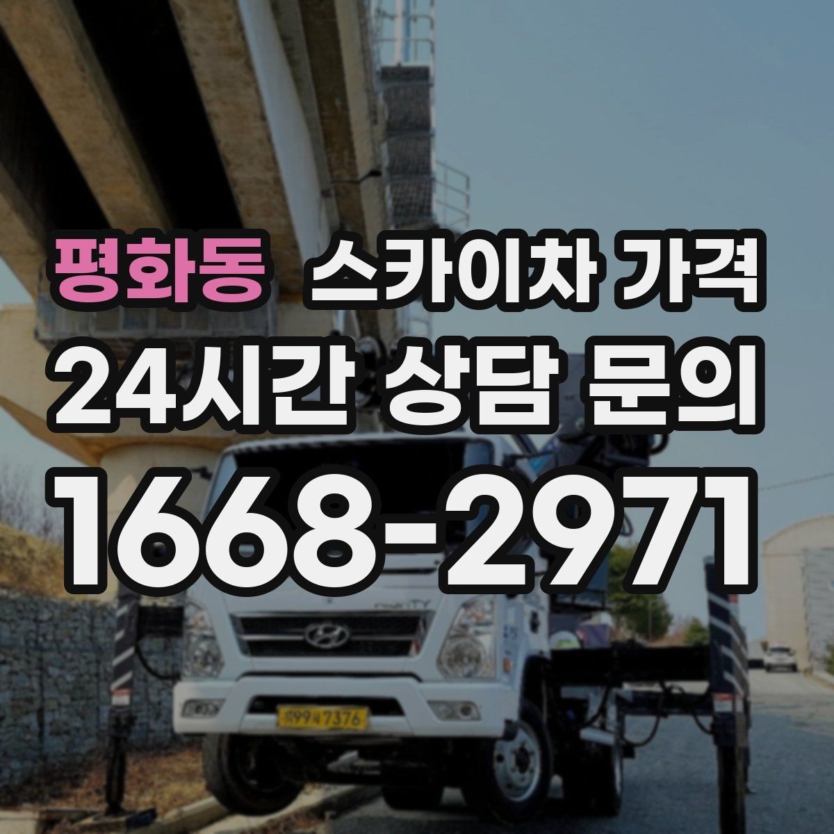 평화동 스카이차 가격 전선·전봇대 등 장애물이 많을 때