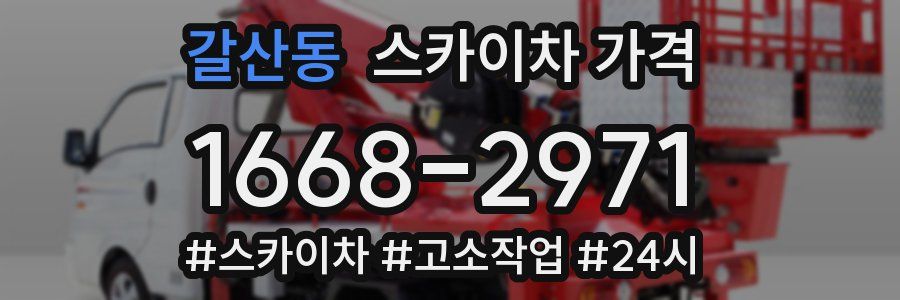 갈산동 스카이차 가격