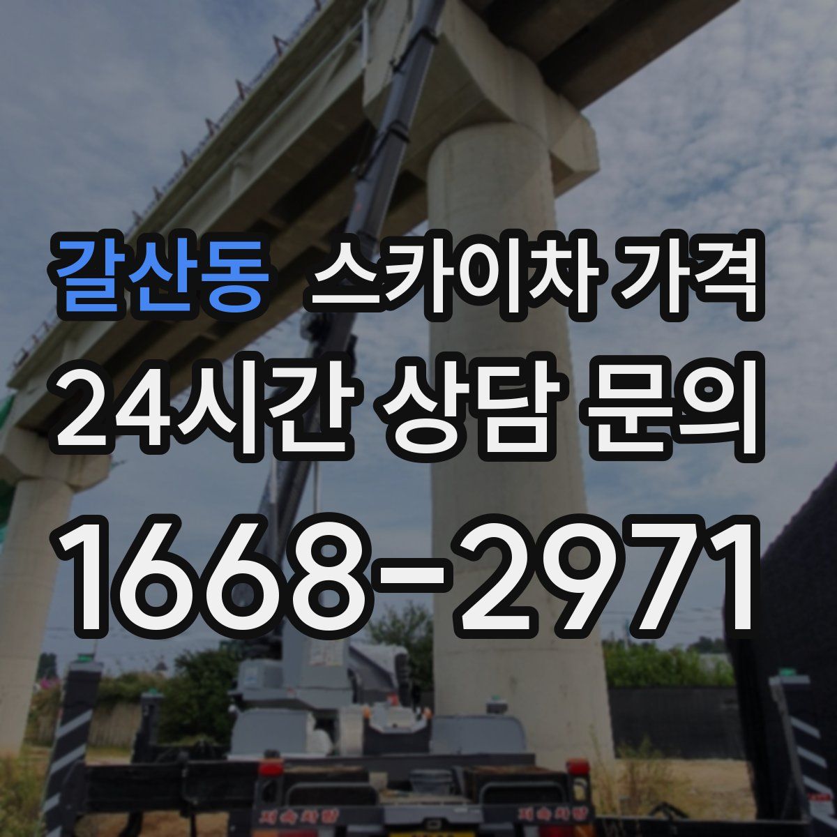 갈산동 스카이차 가격