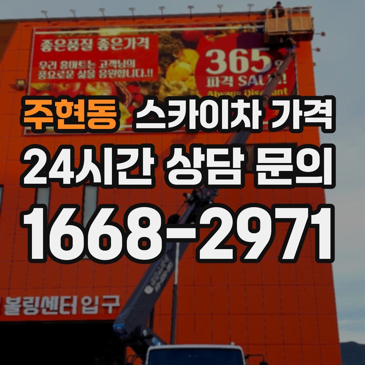 주현동 스카이차 가격 외벽 크랙 점검만 하는 경우 비용 포인트