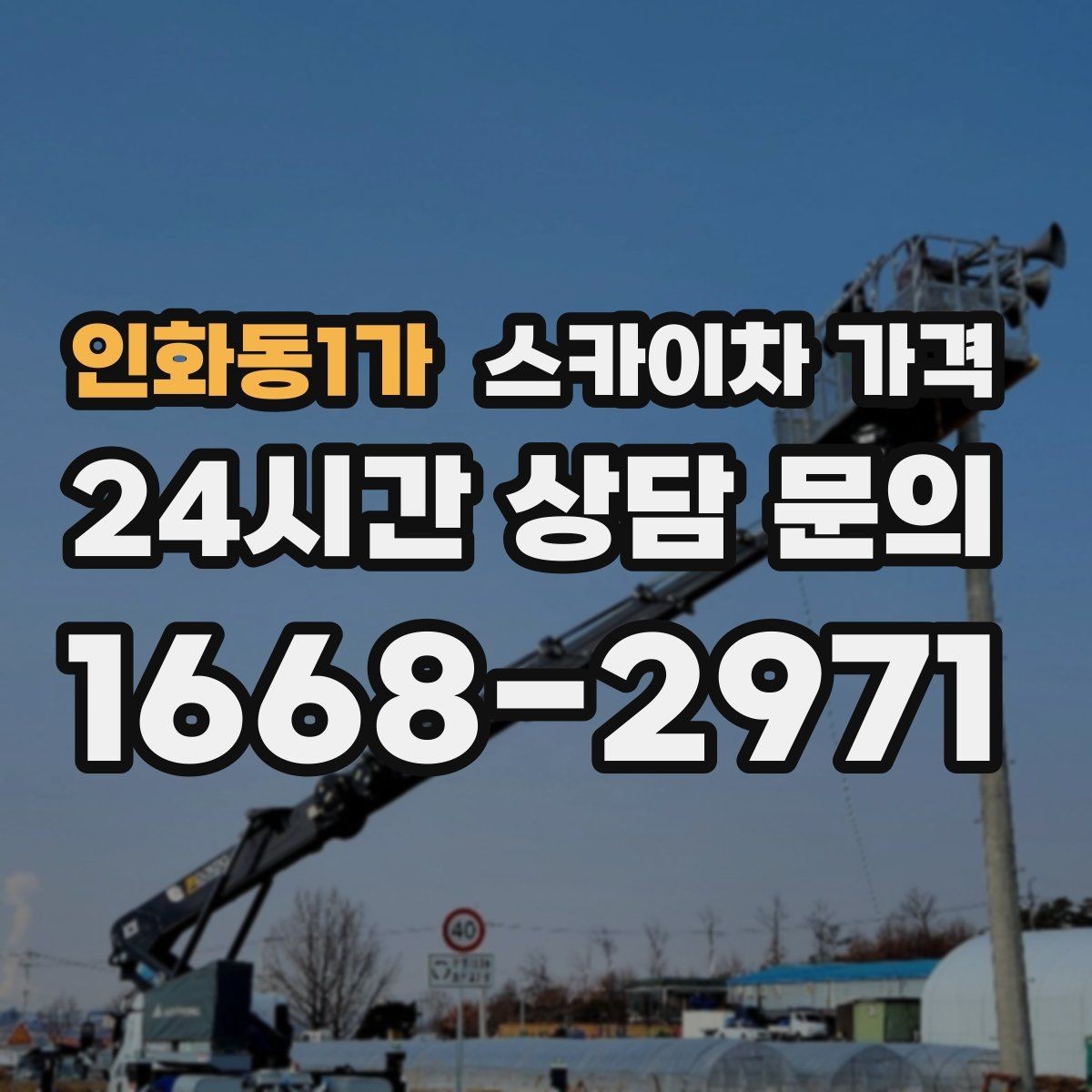 인화동1가 스카이차 가격 작업 위치를 설명할 때 '앞면/뒷면'이 중요한 이유