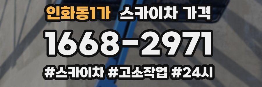 인화동1가 스카이차 가격