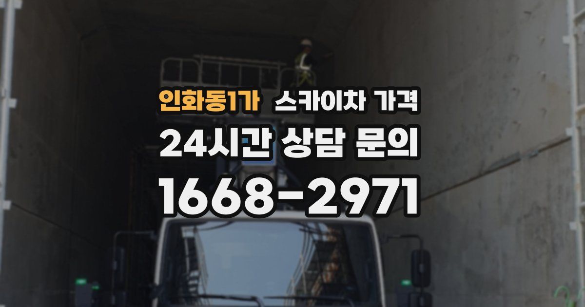 인화동1가 스카이차 가격