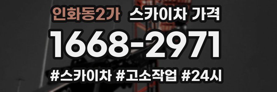 인화동2가 스카이차 가격