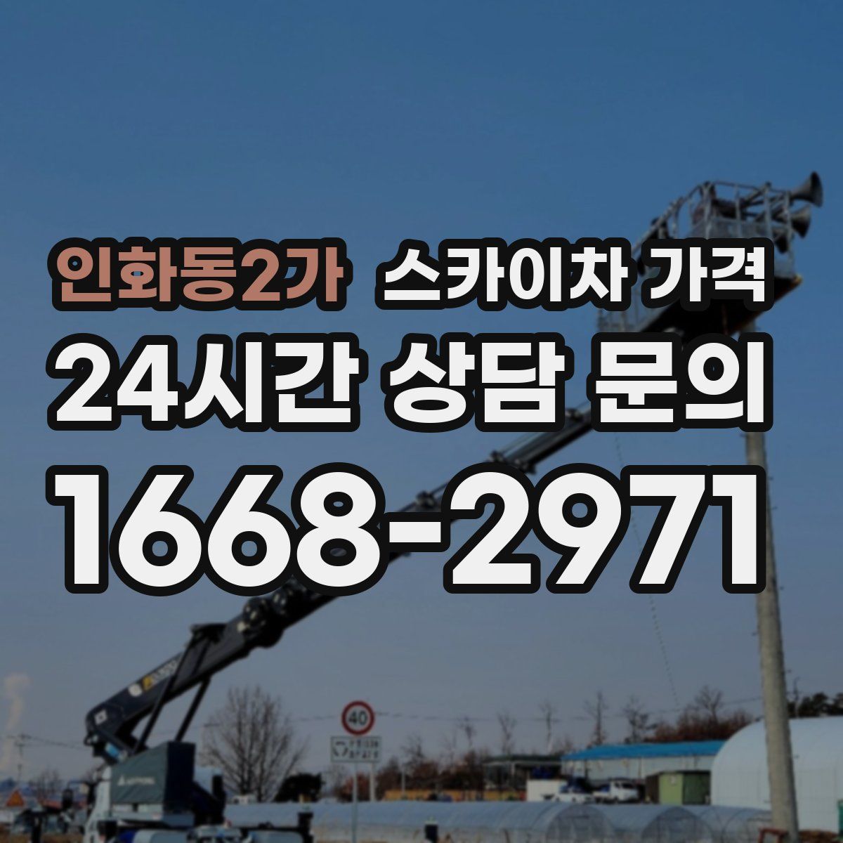 인화동2가 스카이차 가격